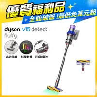 在飛比找PChome24h購物優惠-【超值福利品】Dyson V15 Detect Fluffy