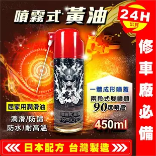 【艾瑞森】 鬼藏 450ML 耐溫+防水 噴霧式黃油 噴射式黃油 噴式黃油 黃油 牛油 潤滑油 機械保養油 防鏽油