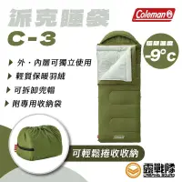 在飛比找蝦皮商城優惠-Coleman 派克睡袋C-3 信封式睡袋 可機洗 睡袋 保