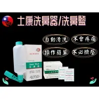 在飛比找樂天市場購物網優惠-Nasal Wash 士康洗鼻器/洗鼻鹽(未滅菌) 鼻腔沖洗