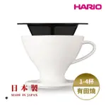 【HARIO】W60磁石濾杯(陶瓷濾杯/手沖濾 杯/錐形濾杯/有田燒/世界手沖冠軍監製)