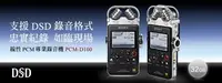 在飛比找Yahoo!奇摩拍賣優惠-SONY PCM-D100錄音筆,高品質專業級錄音機32GB