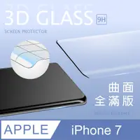 在飛比找PChome24h購物優惠-【3D曲面鋼化膜】iPhone 7 / i7 全滿版保護貼 