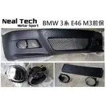 BMW E46 M3前保險桿含霧燈 改裝空力套件大包 2D雙門4D四門 98 99 00 01 02 03 04 05年