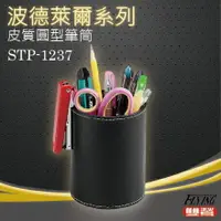 在飛比找樂天市場購物網優惠-波德徠爾 皮質圓型筆筒 STP-1237
