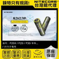 在飛比找樂天市場購物網優惠-【錸特光電】NITECORE NL2142LTHPi 耐低溫