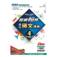 在飛比找樂天市場購物網優惠-翰林國中超級翰將國文2下