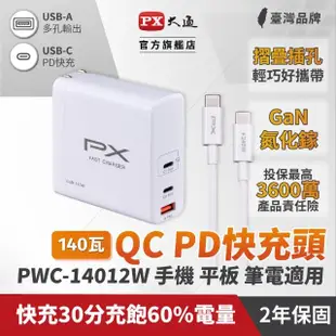 【PX 大通-】PWC-14012W氮化鎵GaN充電器140W快充Type-CPD3.0QC3.0筆電平板Switch手機快充頭USB充電白