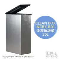 在飛比找樂天市場購物網優惠-日本代購 空運 CLEAN BOX NCB1-B20 冷凍垃