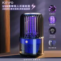 在飛比找鮮拾優惠-【KINYO】電擊+吸入式捕蚊燈USB滅蚊燈(KL-5838