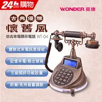 在飛比找PChome24h購物優惠-WONDER旺德 仿古來電顯示電話機 WT-04