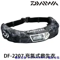 在飛比找Yahoo!奇摩拍賣優惠-DAIWA DF-2207 充氣式 [漁拓釣具] [腰式 救