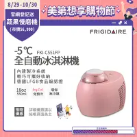 在飛比找遠傳friDay購物精選優惠-美國富及第Frigidaire -5度C全自動冰淇淋機 18