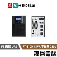 在飛比找蝦皮商城優惠-免運 UPS 停電 飛碟 FT-110H 1000VA 11