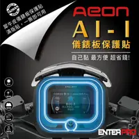 在飛比找HOTAI購優惠-【ENTERPRO】宏佳騰AEON AI-1儀表板透明TPU