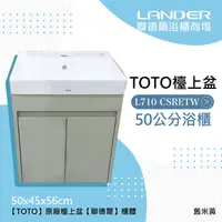 在飛比找鮮拾優惠-【TOTO】 浴櫃組50公分-TOTO-L710CSR浴櫃組