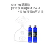 在飛比找蝦皮商城精選優惠-水氧機專用精油100ml【ARB-IMS愛繽絲】