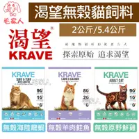 在飛比找蝦皮商城精選優惠-毛家人【KRAVE渴望】無榖系列貓飼料 原野鮮雞/羊肉鮭魚/