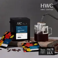 在飛比找PChome24h購物優惠-【HWC 黑沃咖啡】單品系列-濾掛咖啡10gX10包/盒(衣