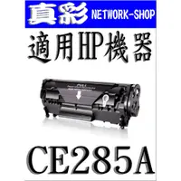 在飛比找蝦皮購物優惠-HP CE285A 相容碳粉匣，適用：P1102W/M113