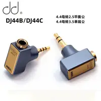 在飛比找蝦皮購物優惠-滴滴DDHIFI DD hifi 耳機轉接頭4.4轉3.5 