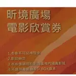 🔥快速出貨🔥林口國賓影城 昕境廣場  AMBASSADOR THEATER 平日 電影欣賞券 電影票 看電影