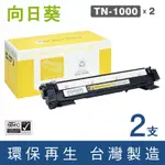 向日葵 FOR BROTHER 2黑 TN-1000 TN1000 環保碳粉匣 /適用 MFC-1815 MFC-1910W HL-1110 HL-1210W DCP-1510 DCP-1610W