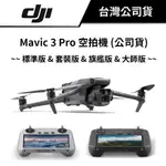 DJI 大疆 MAVIC 3 PRO 空拍機 (公司貨) #三鏡頭 #無人機