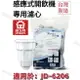 【晶工牌】適用於:JD-6206 感應式經濟型開飲機專用濾心 (2入/4入)