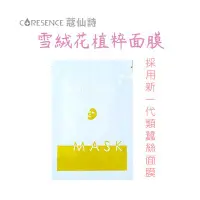 在飛比找Yahoo!奇摩拍賣優惠-CoreSence蔻仙詩 | 雪絨花植粹面膜(單片裝) 保濕