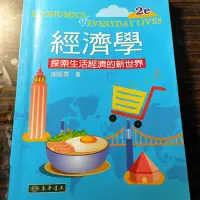 在飛比找蝦皮購物優惠-經濟學 探索生活科技的新世界 二版 原價：350