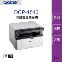 在飛比找Yahoo!奇摩拍賣優惠-【墨坊資訊-台南市】Brother DCP-1510 黑白雷