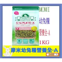 在飛比找蝦皮購物優惠-※兔老爺※現貨快速出貨 美國MOMI摩米 幼兔飼料營養全A 