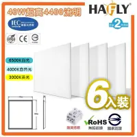 在飛比找PChome24h購物優惠-6入裝-HAFLY 40W LED (白光) 平板燈 直下式