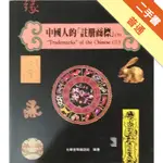 中國人的「註冊商標」(上/下)[二手書_普通]11316299325 TAAZE讀冊生活網路書店