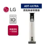 LG樂金 A9T-ULTRA (聊聊再折)濕拖無線吸塵器ULTRA 新品 A9T系列