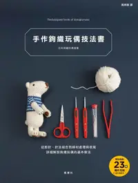 在飛比找誠品線上優惠-手作鉤織玩偶技法書