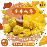 在飛比找PChome24h購物優惠-米花 【410g 超大家庭號】桶裝爆米花 x2入 素食可食