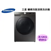 在飛比找蝦皮購物優惠-SAMSUNG 三星 12KG AI智能衣管家 蒸洗脫滾筒洗