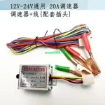 12V-24V直流電機調速器 控制盒 施肥器 汽車風扇開關20A（AZXSAM5168