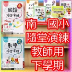 【JC書局】南一國小  112下學期 隨堂演練 教師用 解答本 國語 數學 自然 1下/2下/3下/4下/5下/6下