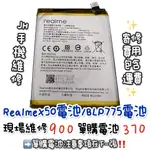 《𝙹𝙷手機快修》真我 REALME X50 BLP775 電池 現場維修 寄修 速修 手機耗電  電池膨脹