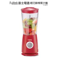 在飛比找蝦皮購物優惠-【Fujitek富士電通】 輕巧鮮榨果汁機 FT-JE013