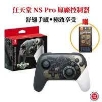 在飛比找PChome24h購物優惠-任天堂 NS Switch 原廠控制器 Pro手把 薩爾達傳