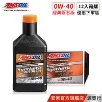 在飛比找蝦皮商城優惠-AMSOIL 安索 0W40 經典簽名版全合成機油 946m