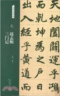 在飛比找三民網路書店優惠-元‧趙孟頫三門記（簡體書）