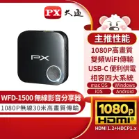 在飛比找momo購物網優惠-【PX 大通-】WFD-1500高畫質無線影音分享器Wifi