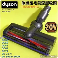 在飛比找Yahoo!奇摩拍賣優惠-#鈺珩#Dyson原廠碳纖維毛刷深層吸頭【20W】吸地毯吸頭