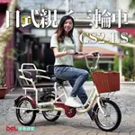 德爾綠能【CS2-LS / 日式親子三輪車】人力款 親子成人三輪車 三輪車 代步車 小型三輪車 也可載長輩