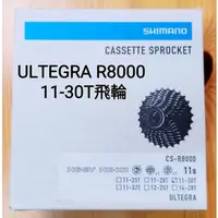 在飛比找蝦皮購物優惠-現貨 Shimano ULTEGRA R8000 飛輪 公路